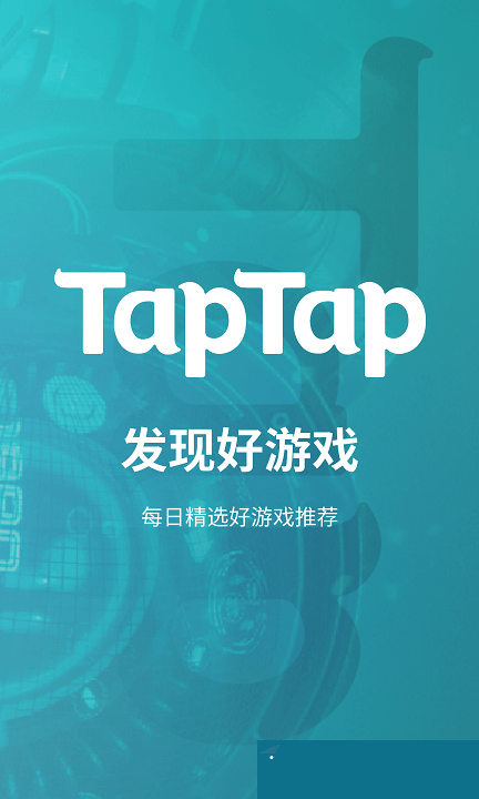 TapTap最新版