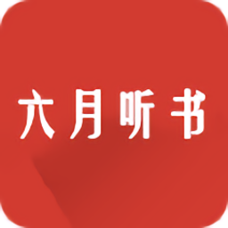 六月听书在线听
