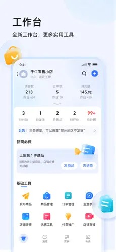 千牛工作台