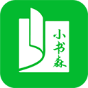 小书森免费版
