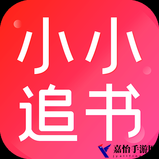小小追书免费